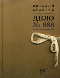 Дело №888: Роман