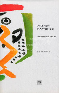 Эфирный тракт. Повести 1920-х - начала 1930-х годов