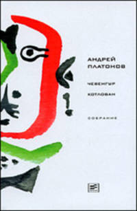 Чевенгур. Котлован: Роман, повесть