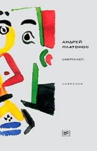 Смерти нет!: Рассказы и публицистика 1941-1945 годов /Сост., подготовка текста, комментарии Корниенко Н.В.