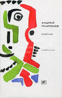 Сухой хлеб: Рассказы, сказки /Сост., подготовка текста, коммент. Корниенко Н.В. -2-е изд., стереотип.