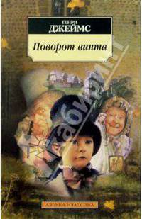 Поворот винта: Повести, рассказы