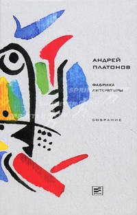 Фабрика литературы: Литературная критика, публицистика /Сост. и комментарии Корниенко Н.В., подготовка текста Корниенко Н.В. и Антоновой Е.В.