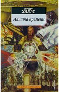 Машина времени. Война миров