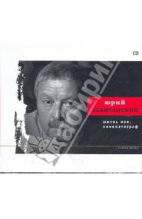 Юрий Левитанский: Жизнь моя, кинематограф (CD)