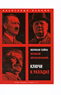 А. Осокин: Великая тайна Великой Отечественной: Ключи к разгадке