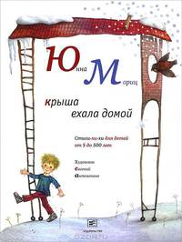 Крыша ехала домой: Стихи-хи-хи для детей от 5 до 500 лет.