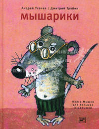 Мышарики.Книга мышей для больших и малышей в рисунках Дмитрия Трубина.