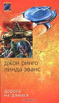 Дорога на Дамаск: Роман