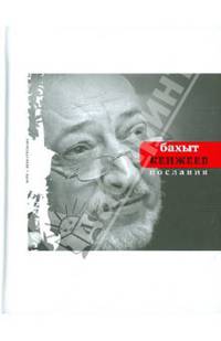 Бахыт Кенжеев. Послания