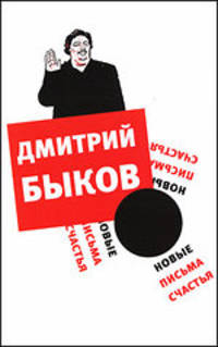Дмитрий Быков: Новые письма счастья