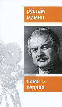 Память сердца. Воспоминания, сюжеты, очерки, рассказы