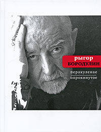 Перакуленае/Опрокинутое: На русском и белорусском языках