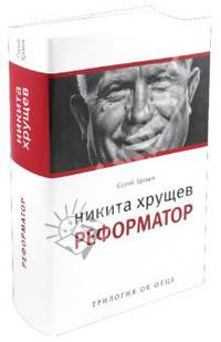 Никита Хрущев:Реформатор. Трилогия об отце