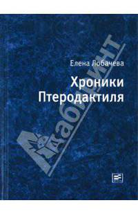 Хроники Птеродактиля