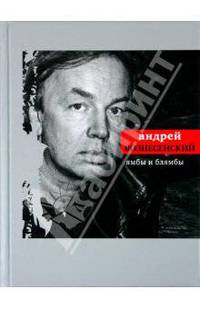 Андрей Вознесенский: Ямбы и блямбы