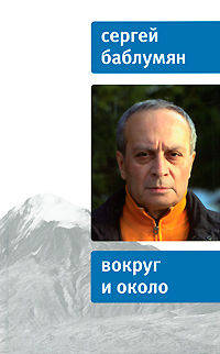 Сергей Баблумян: Вокруг и около