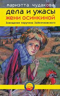 Дела и ужасы Жени Осинкиной. Завещание поручика Зайончковского. Книга 3