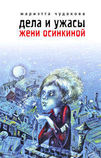 Дела и ужасы Жени Осинкиной: Тайна гибели Анжелики. Портрет неизвестной в белом. Завещание поручика Зайончковского