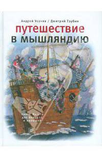 Путешествие в Мышляндию: Книга Мышей для больших и малышей А. Усачева