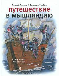 Путешествие в Мышляндию. Книга Мышей для больших и малышей 