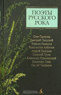 Поэты русского рока: Олег Гаркуша, Дмитрий Озерский, Кирилл Комаров, Константин Арбенин, Андрей Кагадеев, Николай Гусев, Александр Красовицкий, Владимир Леви, Сергей Чиграков