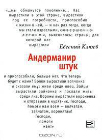 Евгений Клюев: Андерманир штук: Социофренический роман