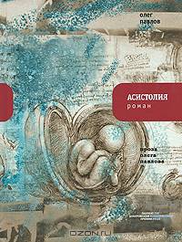 Асистолия: Роман. 2-е изд., стереотип