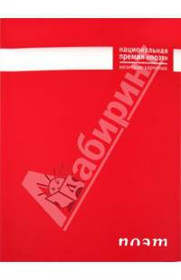 Визитные карточки: Национальная серия 'Поэт' /Сост., предисовие Чупринина С.И.