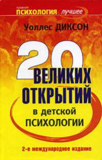 20 великих открытий в детской психологии