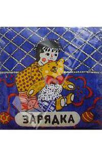 Зарядка