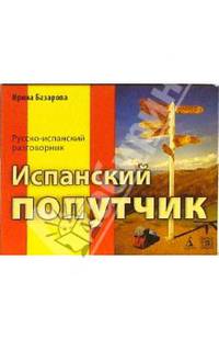 Испанский попутчик. Русско-испанский разговорник.