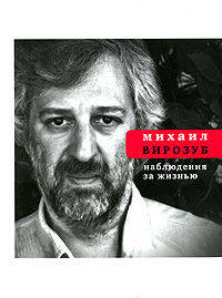 Наблюдения за жизнью: Стихи, переводы