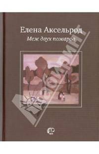 Меж двух пожаров: Стихи разных лет