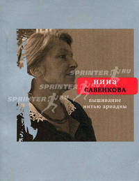 Вышивание нитью Ариадны