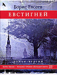 Евстигней. Роман-версия.