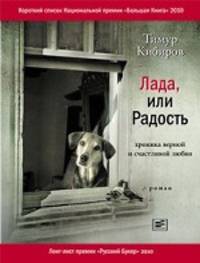Лада, или Радость: Хроника верной и счастливой любви: Роман