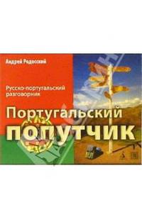 Португальский попутчик. Русско-португальский разговорник - (Серия «Самое необходимое»)