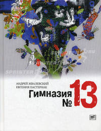 Гимназия №13.: Роман-сказка А.В. Жвалевский, Е.Б. Пастернак. - 5-e изд.