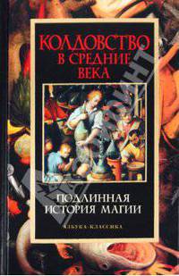Колдовство в Средние века / Пер. с англ. Н. Масловой, пер. с нем. Е Ванеевой; Предисл. и послесл. Н.