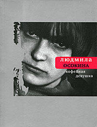 Кофейная девушка: Стихи и романсы.