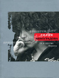Те и другие берега: Стизи и песни.