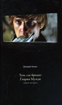 Там, где бродит Глория Мунди. Лента встреч