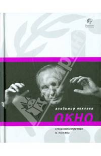 Окно. Стихотворения и поэмы