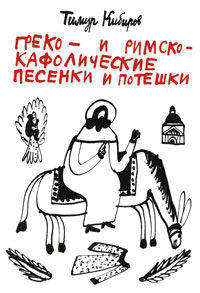 Греко- и римско-кафолические песенки и потешки