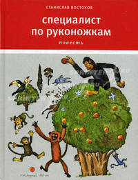 Специалист по руконожкам, Или Остров, одетый в джерси. Повесть.