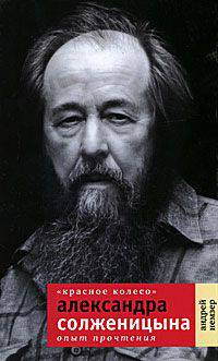 "Красное колесо" Александра Солженицына. Опыт прочтения - 2 изд.