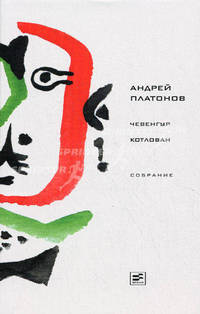 Чевенгур.Котлован+с/о