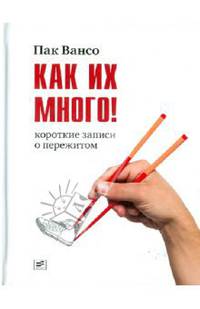 Как их много!: Рассказы.