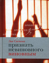 Признать невиновного виновным: Записки идеалистки.